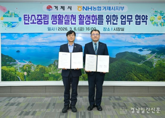 거제시-NH농협거제시지부, 탄소중립 실천 확산 업무협약 체결