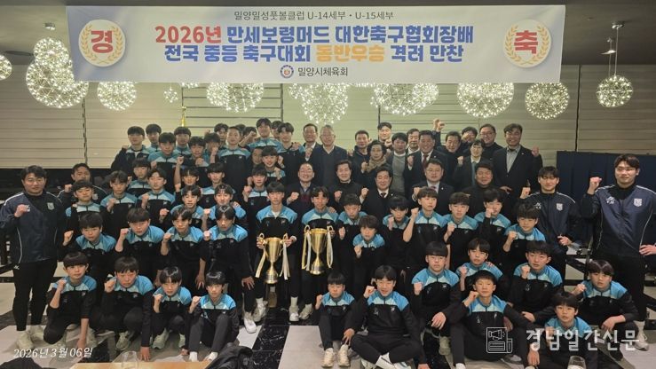 2026 만세보령머드 대한축구협회장배 전국 중등 축구대회에서 동반 우승을 차지한 밀양·밀성풋볼 스포츠클럽(U-15, U-14) 선수단이 만찬 후 기념 촬영을 하고 있다.
