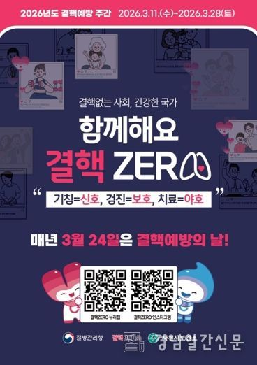 사천시보건소, 제16회 결핵예방의 날 맞아 ‘함께해요 결핵ZERO’ 홍보 캠페인 전개
