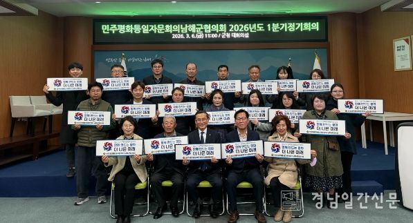 남해군 민주평통, 1분기 정기회의 개최