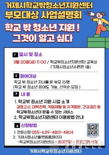 거제시 학교밖청소년지원센터 학교 밖 청소년 및 부모 대상 사업설명회 개최