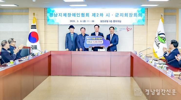 함안지체장애인후원회, 장애인 이동 편의 위한 차량 구입 후원금 2000만 원 전달