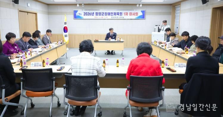 함양군 장애인체육회 2026년 제1차 이사회 개최