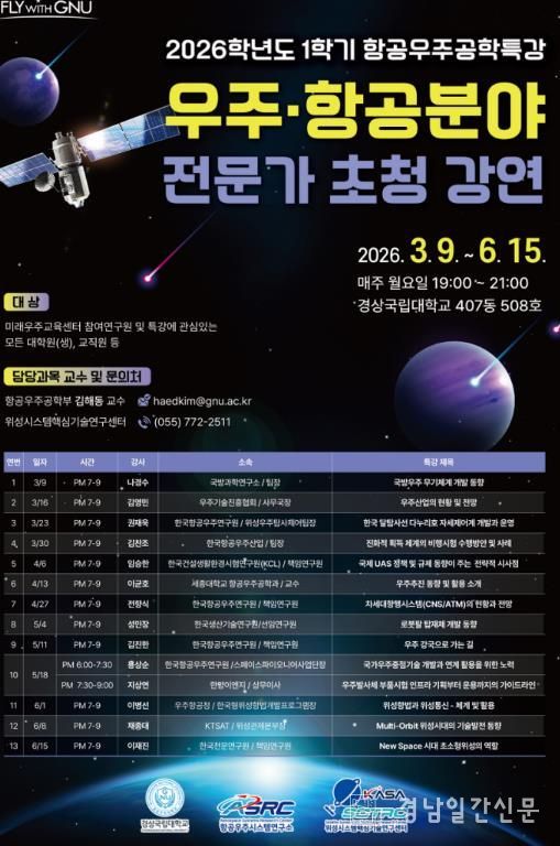 2026년 1학기 우주·항공 분야 전문가 초청강연 포스터.