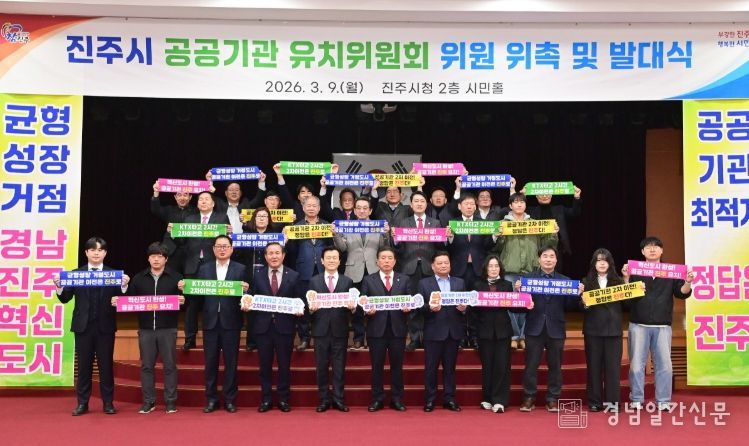 진주시, ‘공공기관 유치위원회’ 발대식