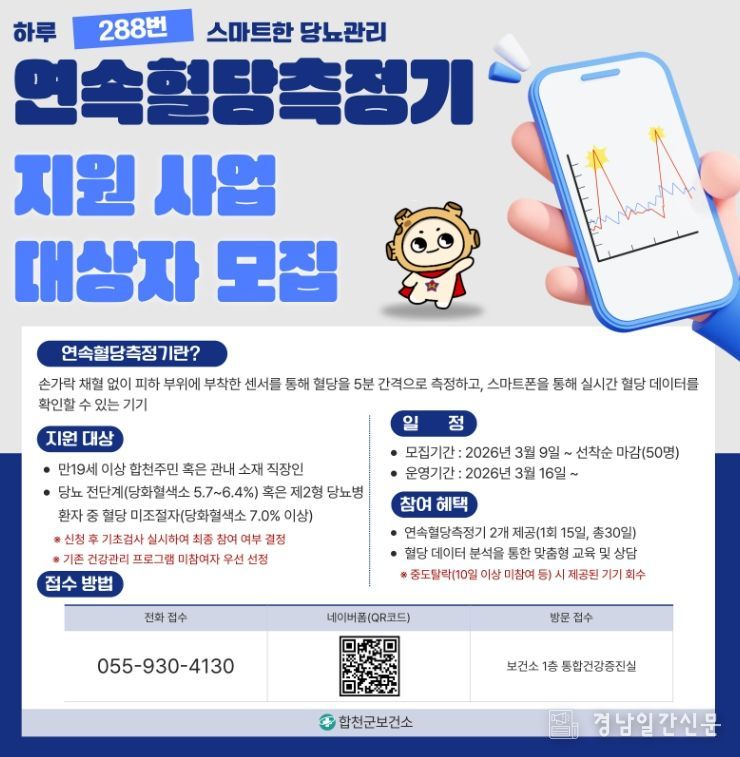 연속혈당측정기 지원 사업 대상자 모집