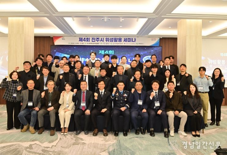 진주시, ‘제4회 위성활용 세미나’