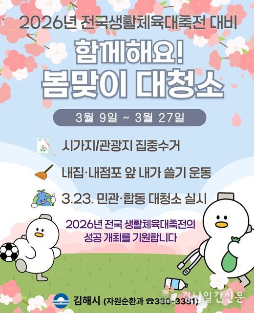 김해시 전국 생활체육대축전 대비손님 맞이 대청소