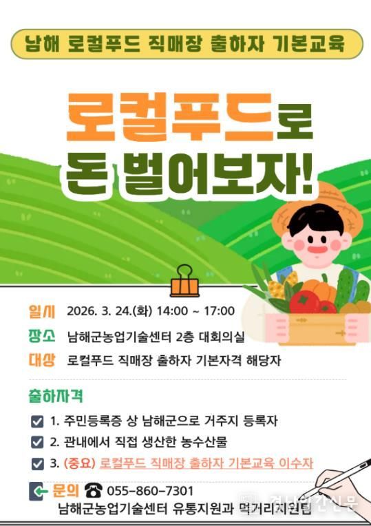 남해군, 2026년 상반기 로컬푸드 직매장 기본교육 실시