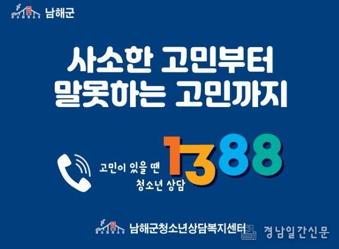 남해군 청소년상담복지센터, 청소년 전화 1388 집중 홍보