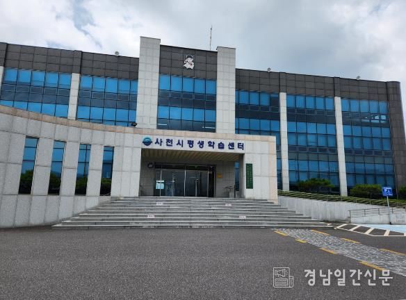 사천시 평생학습관