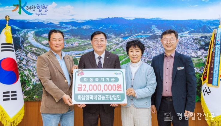 하남양떡메영농조합법인, 아동복지기금 기탁