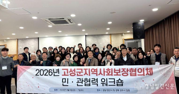 고성군지역사회보장협의체, 민·관 협력 강화를 위한 워크숍