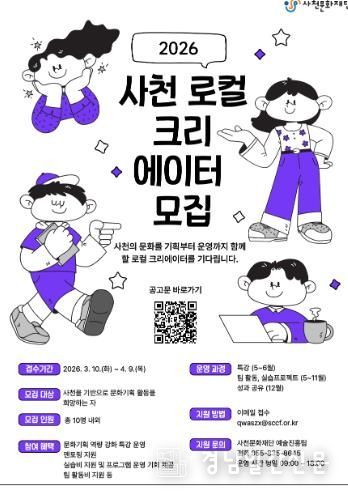 사천문화재단, ‘2026 로컬 크리에이터 지원사업’ 교육생 모집-웹포스터