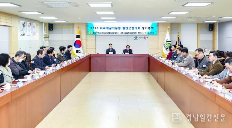 바르게살기운동 함안군협의회, 2026년 정기총회 개최