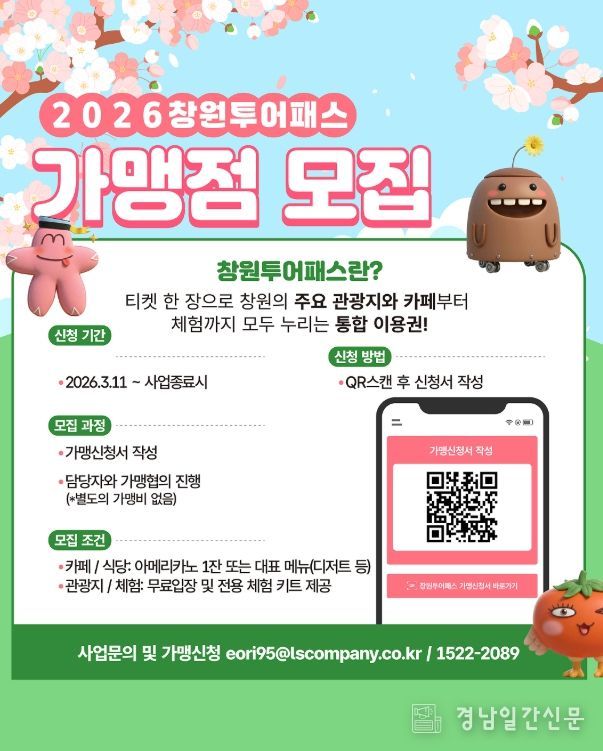 ‘창원관광 All-in-One 투어패스’가맹점 모집