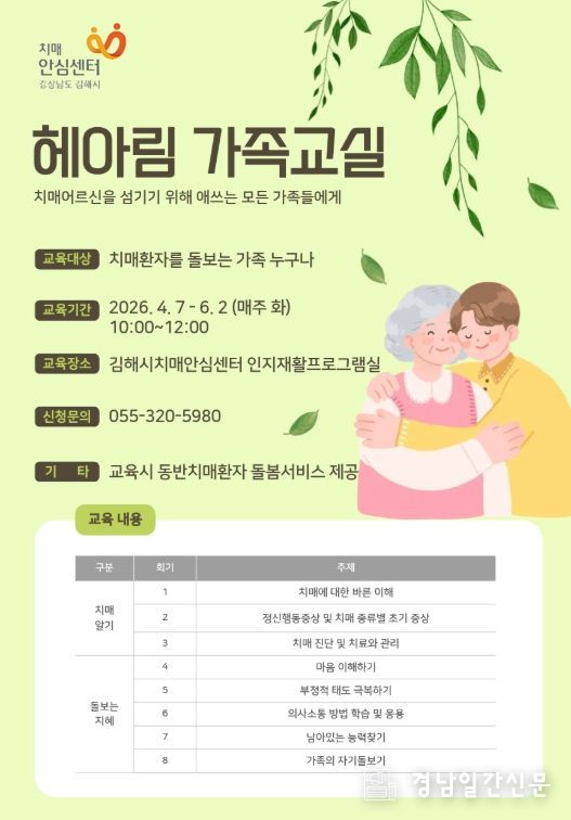 김해시치매안심센터 ‘헤아림 가족교실’ 참가자 모집