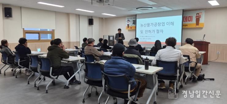 고성군, 농산물가공 창업 아카데미 개강… 가공 창업 인재 양성