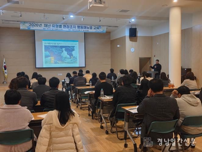 고성군, 재난 유형별 현장조치 행동매뉴얼담당자 역량 강화 교육 실시