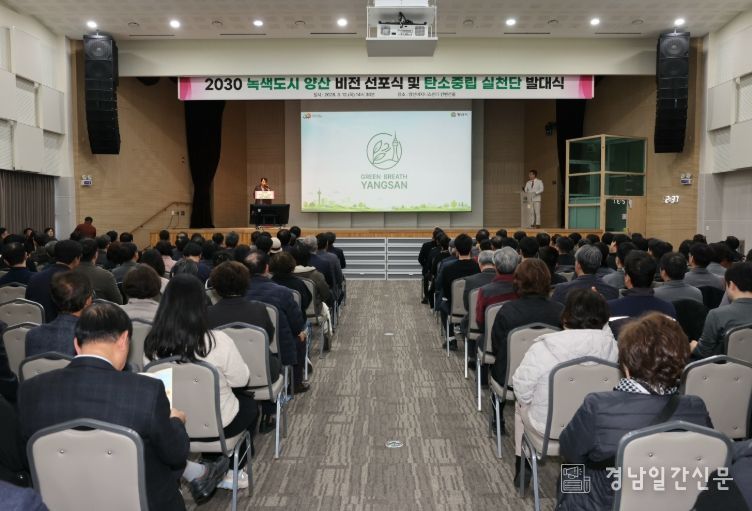 2030 녹색도시 양산 비전 선포식