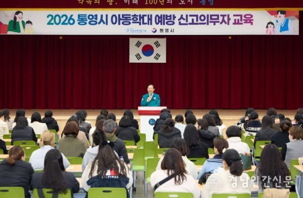 통영시, 2026년 아동학대 신고의무자 집합교육 대장정 시작