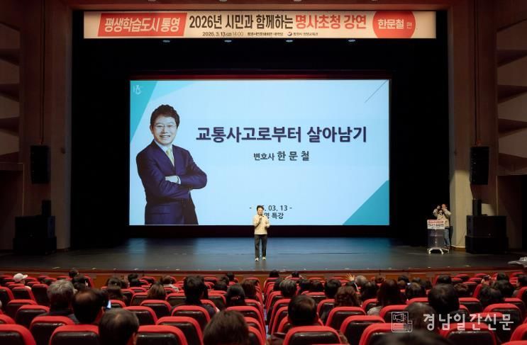 평생학습도시 통영, 한문철 변호사 초청 교통안전 특강 열려