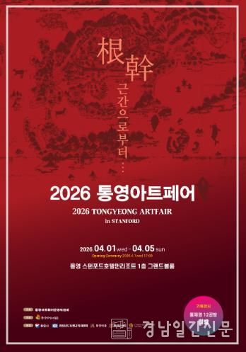 “통영 아트페어 인(in) 스탠포드” 개최