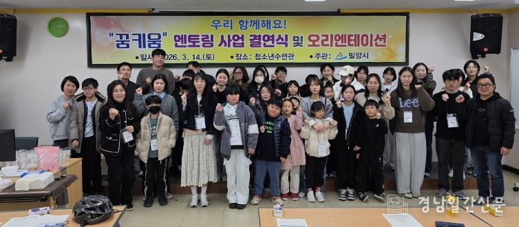 밀양시 청소년수련관에서 열린 ‘우리 함께해요! 꿈키움 멘토링 사업’ 오리엔테이션 참가자들이 기념 촬영을 하고 있다.