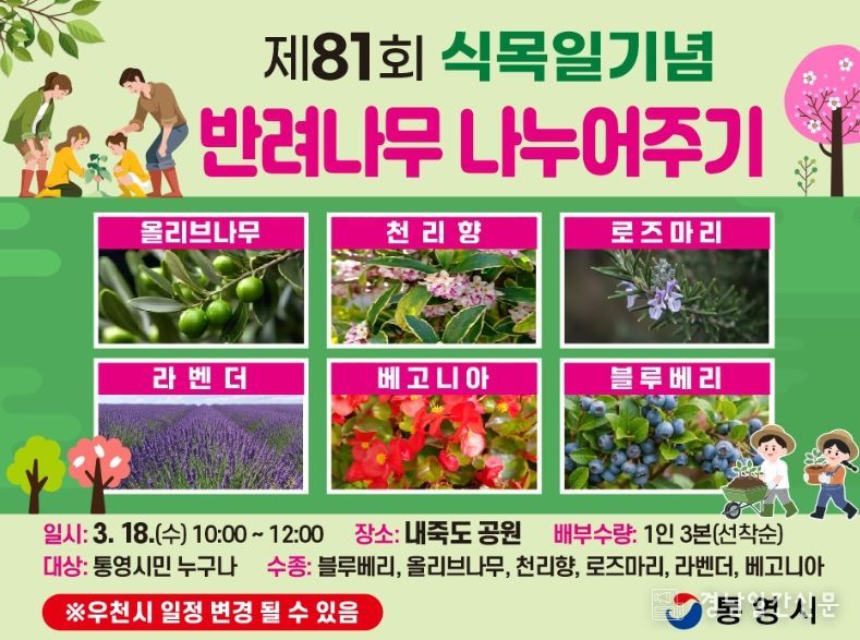 제81회 식목일 기념 ‘반려나무 나누어주기’ 행사