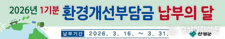 산청군, 경유자동차 환경개선부담금 1기분 부과