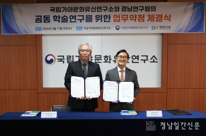 경남연구원-국립가야문화유산연구소업무협약