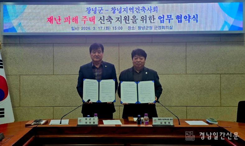 창녕군-창녕지역건축사회 재난 피해 주택 신축 지원 업무협약