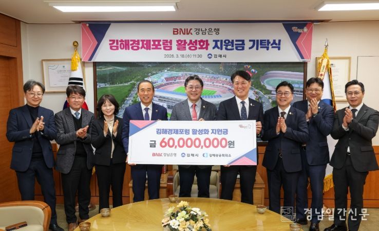 BNK경남은행, 김해 경제인 교류 활성화 6천만원 지원