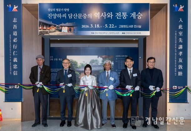 경상국립대학교 고문헌도서관은 ‘경남 명문가 탐방’의 하나로 3월 18일부터 5월 22일까지 경상국립대학교 박물관 및 고문헌도서관 기획전시실에서 ‘진양하씨 담산문중의 역사와 전통 계승’ 전시회를 개최한다. 행사 참석자들이 개막식 테이프를 자르고 있다.