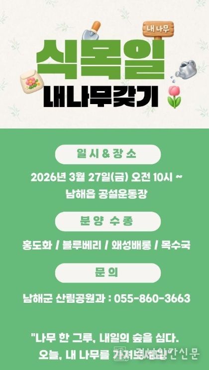 남해군, 제81회 식목일 맞이 내 나무갖기 캠페인