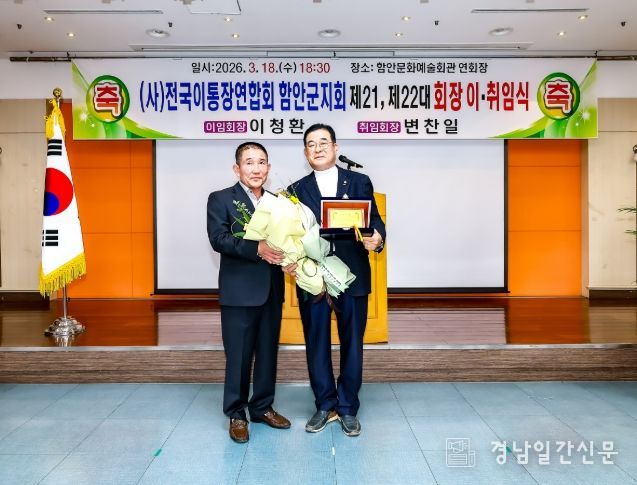 (사)전국이통장연합회 함안군지회 지회장 이취임식