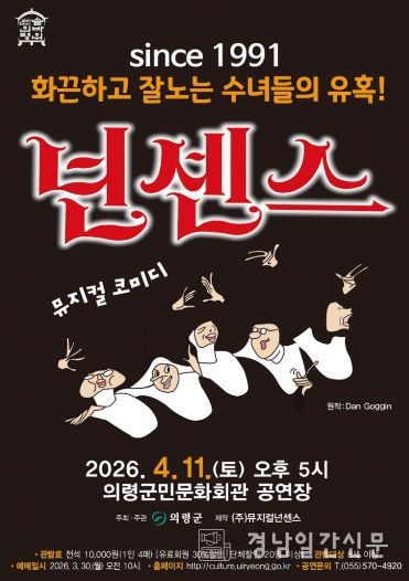 의령군민문화회관, 코믹 뮤지컬 ‘넌센스’