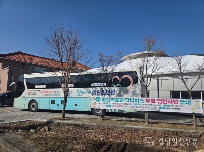 경남닥터버스(찾아가는마산의료원무료검진)