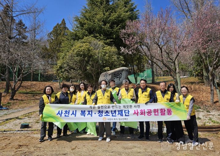 사천시 복지청소년재단, 지역사회와 함께하는 사회공헌 실천-환경정화활동