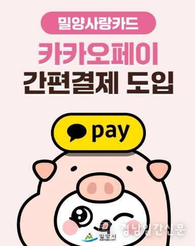 밀양사랑카드 카카오페이 간편결제 도입 홍보 이미지