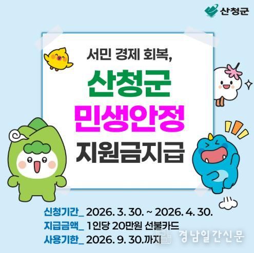산청군, 지역경제 활성화를 위한 민생안정지원금 지급
