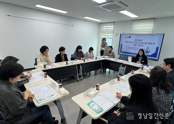 거제시보건소, ‘2026년 정신건강 심리상담 바우처 사업’ 원활한 운영을 위한 제공기관 간담회 개최