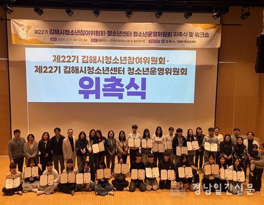 김해시,‘제22기 청소년참여기구’위촉식 및 워크숍