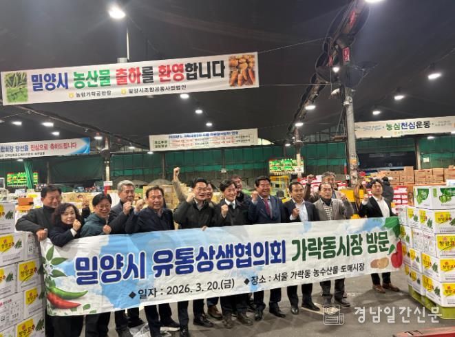 밀양시 농산물 유통상생협의회가 가락동 시장을 방문해 밀양의 농산물을 홍보한 후 기념 촬영을 하고 있다.