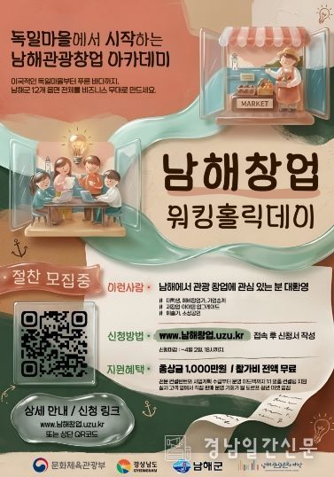 ‘남해창업 워킹홀릭데이’참가자 모집