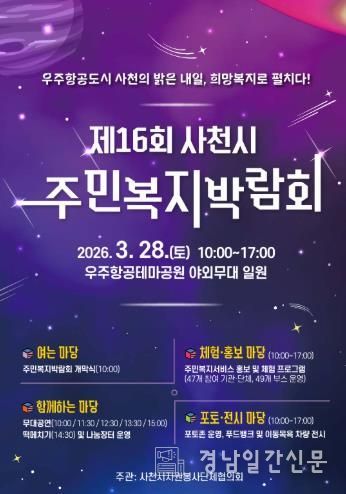 “우주항공도시 사천의 밝은 내일, 희망복지로 펼치다!”