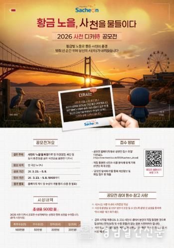 사천시, ‘황금노을, 사천을 물들이다. 2026 사천 디카시 공모전’ 개최