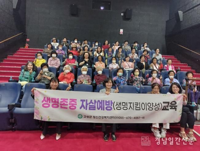 고성군, 영화관 활용 노인 자살예방 교육 실시