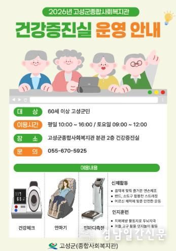 고성군(종합사회복지관), 어르신 맞춤형 건강증진실 운영