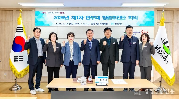 함안군, 제1차 반부패‧청렴 추진단 회의 개최